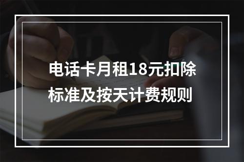 电话卡月租18元扣除标准及按天计费规则