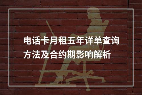电话卡月租五年详单查询方法及合约期影响解析