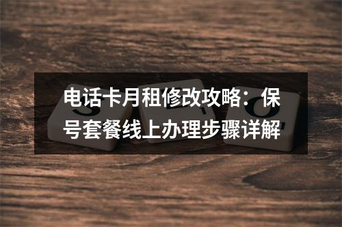 电话卡月租修改攻略：保号套餐线上办理步骤详解