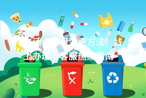 电话卡月租变更方法：线上办理与客服热线指南