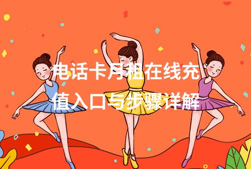 电话卡月租在线充值入口与步骤详解