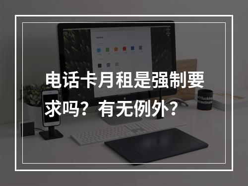 电话卡月租是强制要求吗？有无例外？