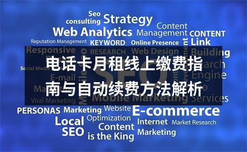 电话卡月租线上缴费指南与自动续费方法解析