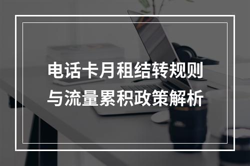 电话卡月租结转规则与流量累积政策解析
