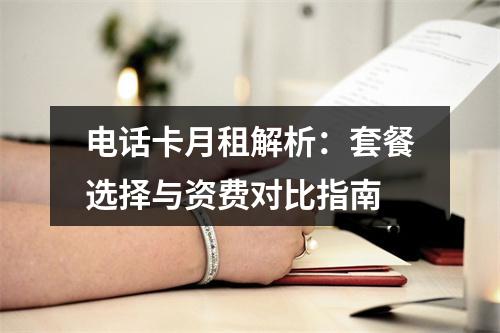 电话卡月租解析：套餐选择与资费对比指南