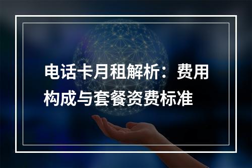 电话卡月租解析：费用构成与套餐资费标准
