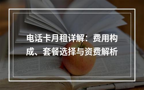 电话卡月租详解：费用构成、套餐选择与资费解析
