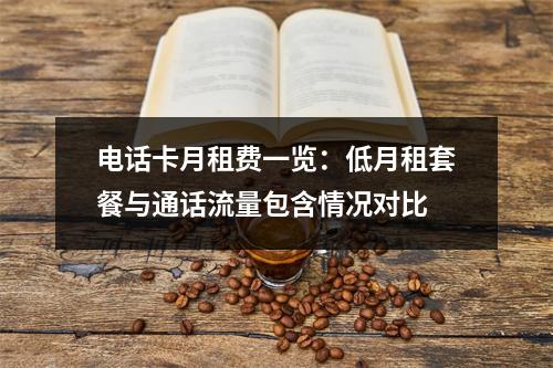 电话卡月租费一览：低月租套餐与通话流量包含情况对比