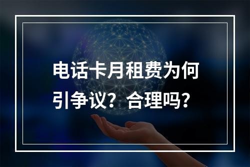 电话卡月租费为何引争议？合理吗？