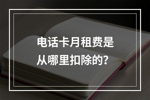 电话卡月租费是从哪里扣除的？