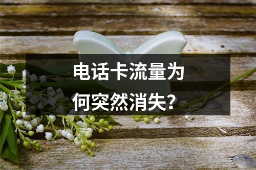 电话卡流量为何突然消失？