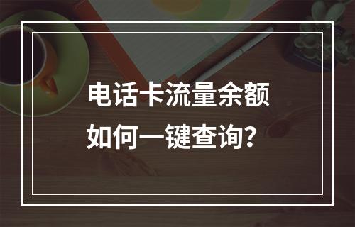 电话卡流量余额如何一键查询？