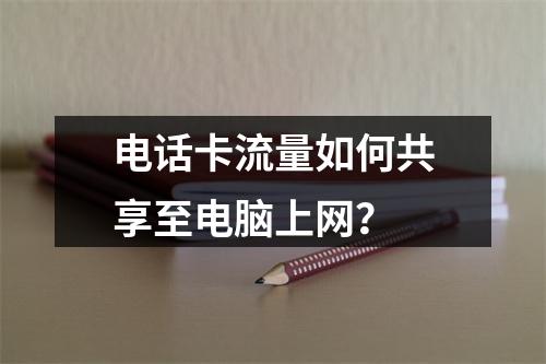 电话卡流量如何共享至电脑上网？
