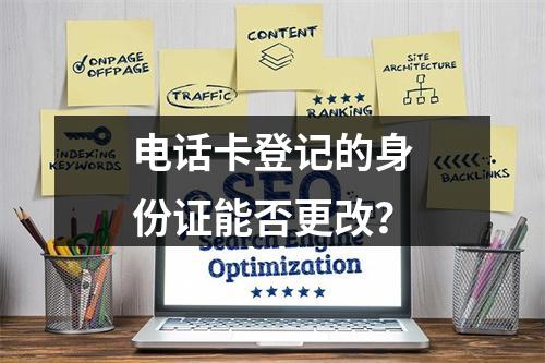 电话卡登记的身份证能否更改？