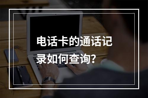 电话卡的通话记录如何查询？