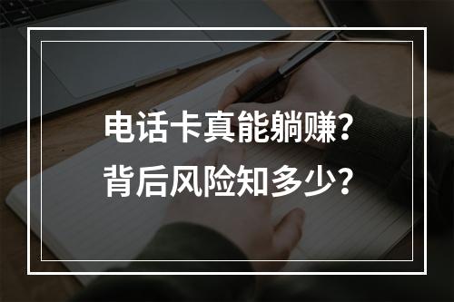 电话卡真能躺赚？背后风险知多少？