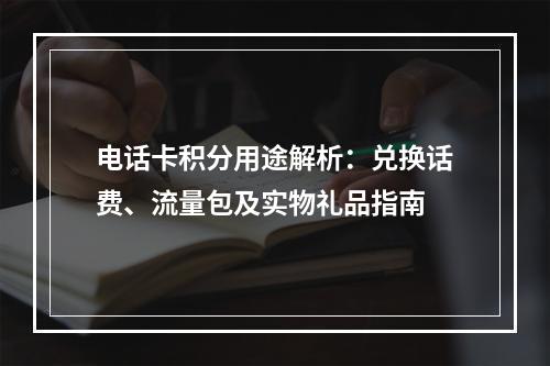电话卡积分用途解析：兑换话费、流量包及实物礼品指南