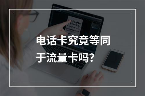 电话卡究竟等同于流量卡吗？