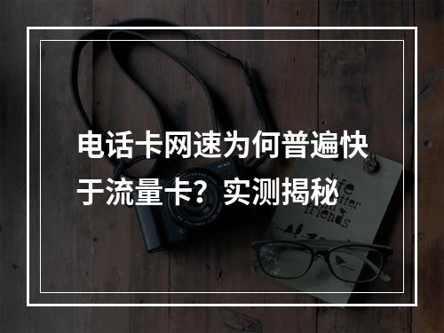 电话卡网速为何普遍快于流量卡？实测揭秘