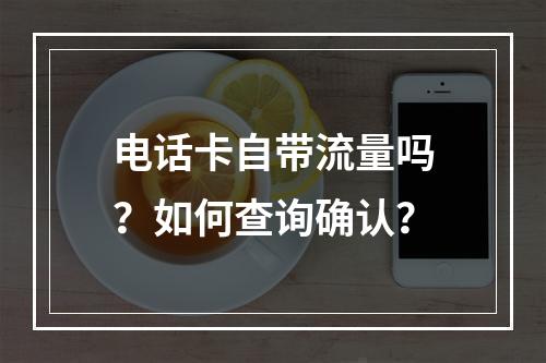 电话卡自带流量吗？如何查询确认？