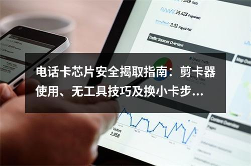 电话卡芯片安全揭取指南：剪卡器使用、无工具技巧及换小卡步骤