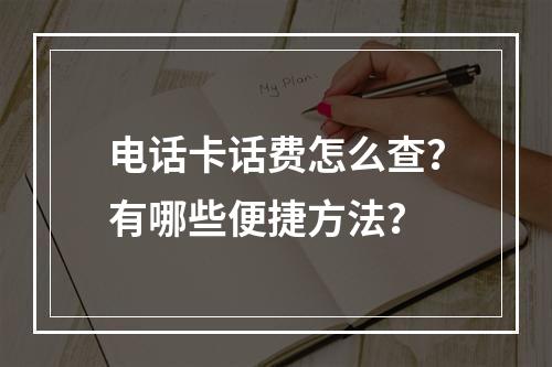 电话卡话费怎么查？有哪些便捷方法？