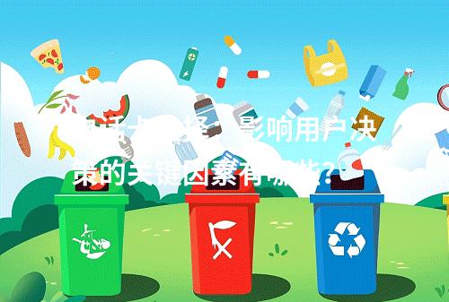 电话卡选择：影响用户决策的关键因素有哪些？