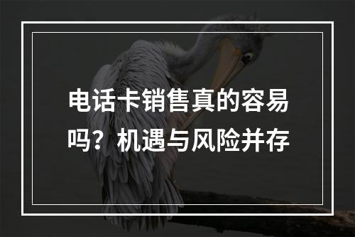 电话卡销售真的容易吗？机遇与风险并存