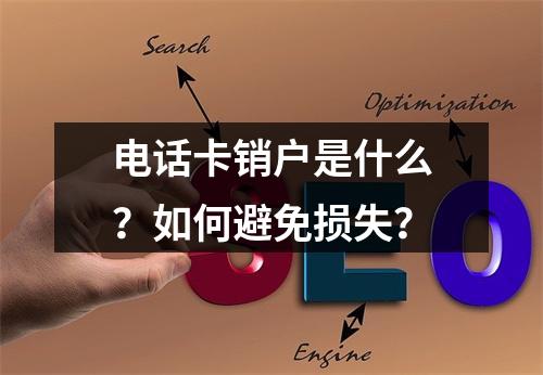 电话卡销户是什么？如何避免损失？