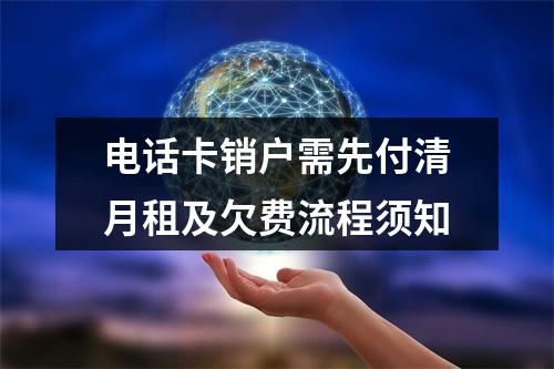 电话卡销户需先付清月租及欠费流程须知