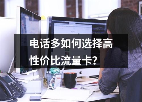 电话多如何选择高性价比流量卡？