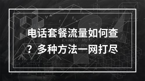 电话套餐流量如何查？多种方法一网打尽