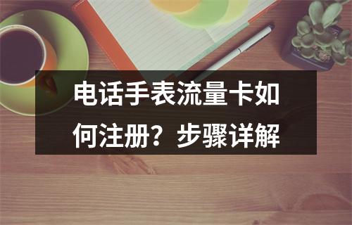 电话手表流量卡如何注册？步骤详解