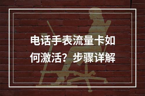 电话手表流量卡如何激活？步骤详解