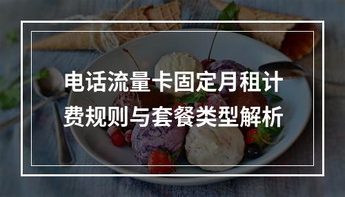 电话流量卡固定月租计费规则与套餐类型解析