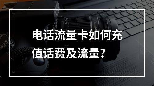 电话流量卡如何充值话费及流量？
