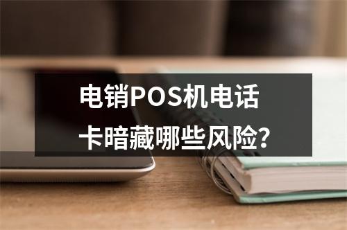 电销POS机电话卡暗藏哪些风险？