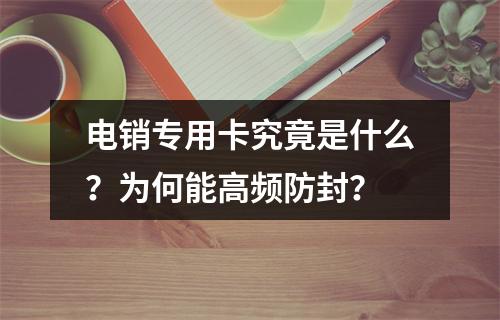 电销专用卡究竟是什么？为何能高频防封？