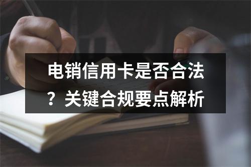 电销信用卡是否合法？关键合规要点解析