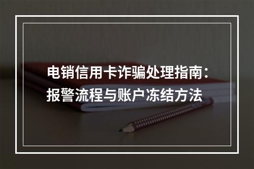 电销信用卡诈骗处理指南：报警流程与账户冻结方法