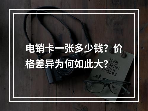 电销卡一张多少钱？价格差异为何如此大？
