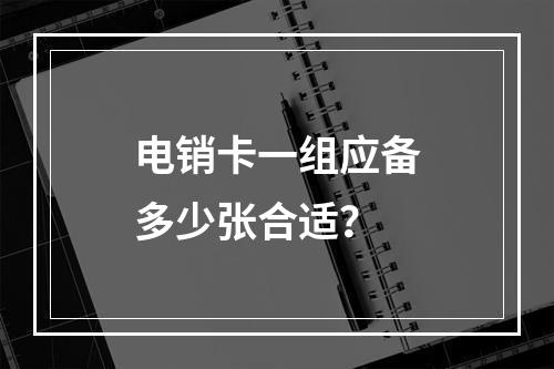 电销卡一组应备多少张合适？