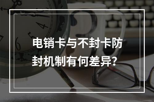 电销卡与不封卡防封机制有何差异？