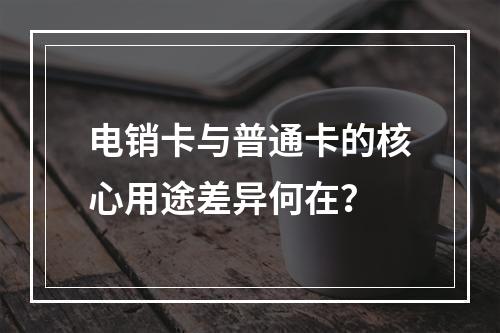 电销卡与普通卡的核心用途差异何在？