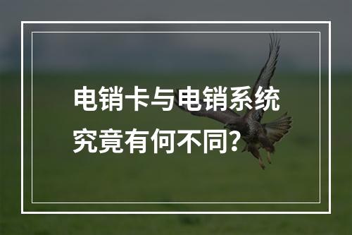电销卡与电销系统究竟有何不同？