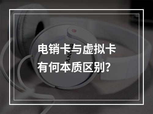 电销卡与虚拟卡有何本质区别？