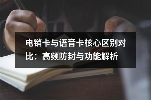电销卡与语音卡核心区别对比：高频防封与功能解析