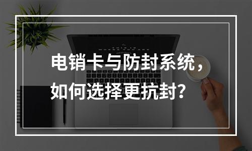 电销卡与防封系统，如何选择更抗封？