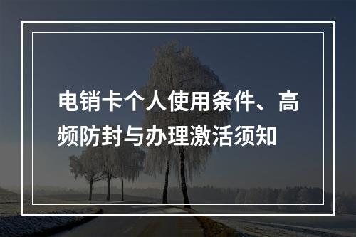 电销卡个人使用条件、高频防封与办理激活须知