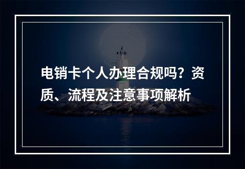 电销卡个人办理合规吗？资质、流程及注意事项解析